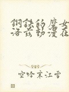 钢铁的魔女安妮洛兹动漫在线观看