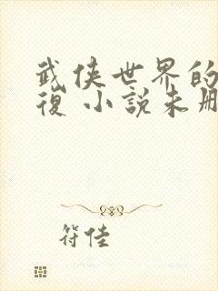 武侠世界的慕容复 小说未删减