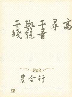 千与千寻高清在线观看