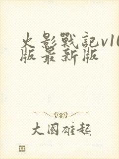 火影战记v10版最新版