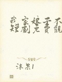 我家娘子不对劲短剧免费观看全集