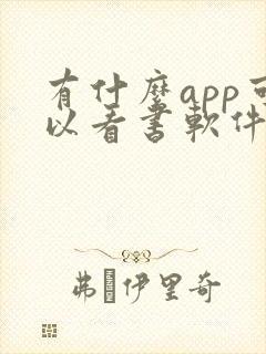 有什么app可以看书软件