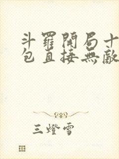 斗罗开局十个礼包直接无敌