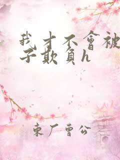 我才不会被女孩子欺负h