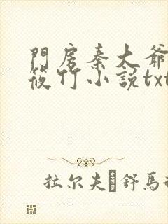 门房秦大爷和付筱竹小说txt