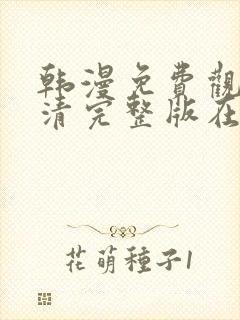 韩漫免费观看高清完整版在线观看