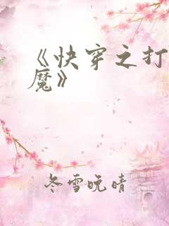 《快穿之打脸狂魔》