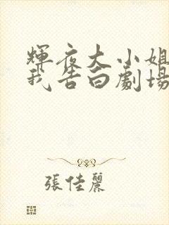 辉夜大小姐想让我告白剧场版在线