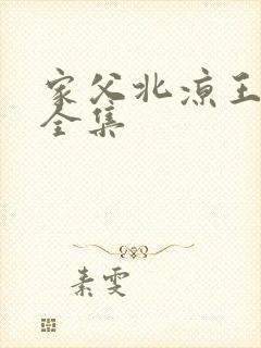 家父北凉王短剧全集