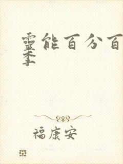 灵能百分百第三季