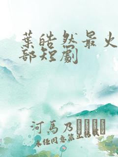 叶皓然最火的5部短剧