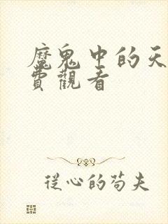 魔鬼中的天使免费观看