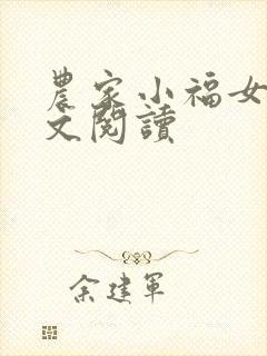 农家小福女 全文阅读