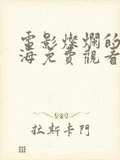 电影灿烂的风和海免费观看