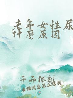 老年女性尿黄是什么原因