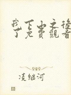 我下山之后无敌了免费观看