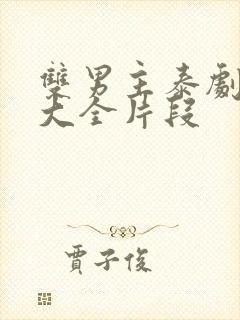 双男主泰剧吻戏大全片段