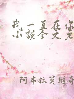我一直在你身边小说全文免费阅读