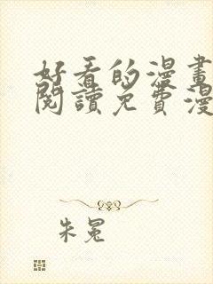 好看的漫画在线阅读免费漫画阅读