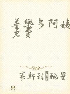 养乐多阿姨漫画免费