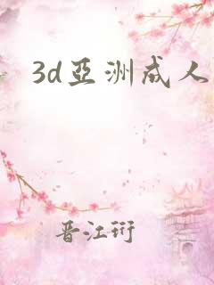 3d亚洲成人