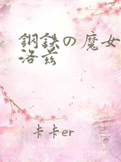 钢铁の魔女安妮洛兹