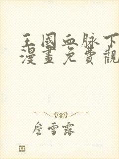 王国血脉下拉式漫画免费观看