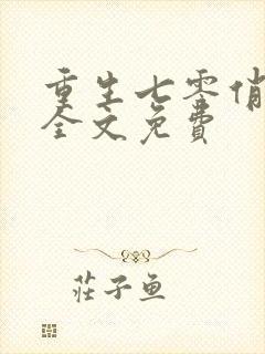 重生七零俏佳妻全文免费