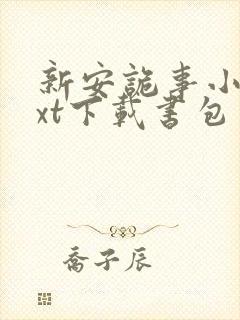 新安诡事小说txt下载书包网