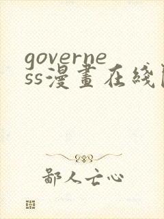 governess漫画在线阅读