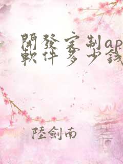 开发定制app软件多少钱