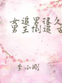 女追男很久死心男主倒追 古言