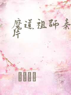 魔道祖师秦愫图片