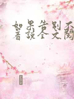 如果告别不能笑着说全文阅读