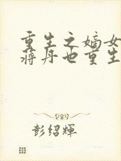 重生之嫡女祸妃蒋丹也重生了嘛?