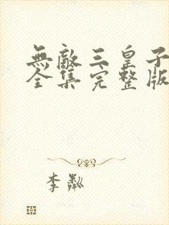 无敌三皇子观看全集完整版