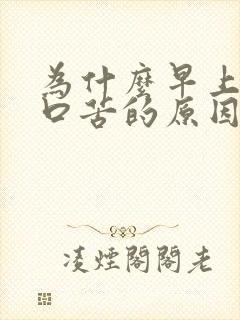 为什么早上起床口苦的原因