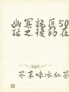 幽冥诡匠500话之后的在哪看