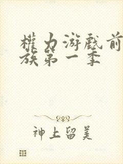 权力游戏前传龙族第一季