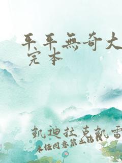 平平无奇大师兄 完本