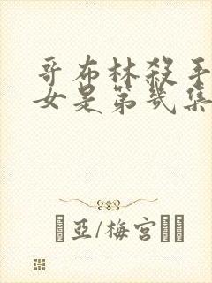 哥布林杀手和圣女是第几集在一起的