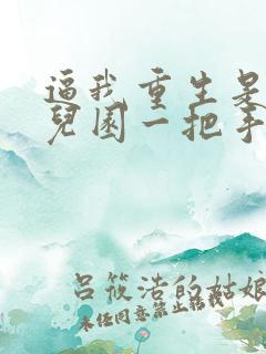 逼我重生是吧幼儿园一把手小说免费看