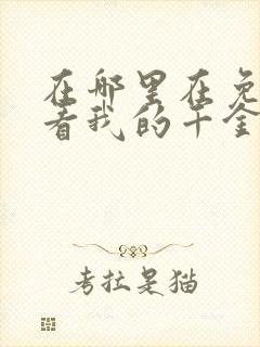 在哪里在免费观看我的千金大小姐短剧