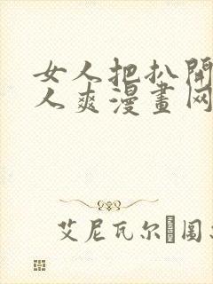 女人把扒开给男人爽漫画网站