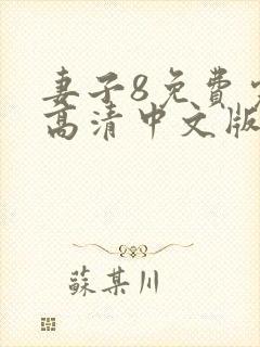 妻子8免费完整高清中文版电视剧