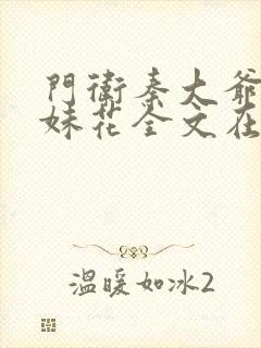 门卫秦大爷插姐妹花全文在线阅读小