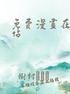 免费漫画在线网站