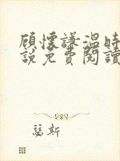 顾怀谦温时婷小说免费阅读最新章节