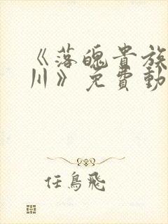 《落魄贵族琉璃川》免费动漫第二集