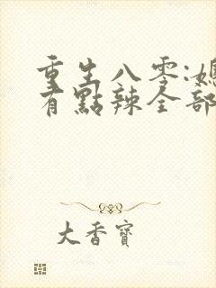 重生八零:媳妇有点辣全部章节